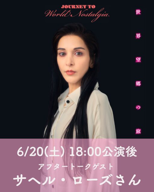 【アフタートークのお知らせ】
あと2週間後に迫った
『世界望郷の旅』公演。

6/20(土) 18:00公演後は、
サヘル・ローズさん（俳優・表現者）をゲストとしてお迎えし、小池博史とのトークをお楽しみいただけます。
サヘルさんは『世界望郷の旅』に何を感じたのか？世界の多様な文化を知る2人のトークに注目です。
観劇に加えてトークも楽しめる20（土）の公演、是非ご予約を！
ーーーーーーーーーーーーー
『世界望郷の旅』 
 Journey to World Nostalgia 
 
6/18 - 6/24 
下北沢 ザ・スズナリ 

詳しくはこちら 
https://bit.ly/4tuyL1i 
またはプロフィールリンクから！ 

----
[キャスト・スタッフ]
作・演出・構成・振付：小池博史
出演：
　Lee Swee Keong（舞踏家／マレーシア）
　Moon Moon Singh（俳優・舞踊家／インド）
　今井尋也（能役者・小鼓演奏家）
　池野拓哉（舞踊家・俳優）
　壱弥（日本舞踊家）
　津山舞花（舞踊家・俳優）
　ジャスティス エドワーズ（パルクールアーティスト）
　河合ケネディ（舞踊家・俳優）
　綾田將一（俳優）
演奏・作曲：
　下町兄弟（ラップ・声・パーカッション）
　太田豊（横笛・サックス・ギター・声）

——
[公演日時・場所]
6月18日〜24日（全9公演）

6/18㈭ 19:00
6/19㈮ 19:00
6/20㈯ 13:30／18:00★
6/21㈰ 13:30
6/22㈪ 19:00
6/23㈫ 13:30★／19:00
6/24㈬ 13:30

★終演後アフタートーク
6月20日ゲスト: サヘル・ローズさん(表現者)
6月23日ナビゲーター: 野田治彦さん(ザ・スズナリ館長)

受付：開演30分前/開場：開演20分前
※上演時間：約1時間40分（途中休憩なし）

会場：ザ・スズナリ
（東京都世田谷区北沢1-45-15）

——
[チケット料金]
一般：6,000円
U25割：3,500円
（全席自由席）

※クレジットカード決済が難しい方は、
hkbpyoyaku@gmail.com 宛に

①お名前
②メールアドレス
③ご希望日時

をご連絡ください。

#小池博史ブリッジプロジェクトodyssey
#スズナリ
#インド
#マレーシア