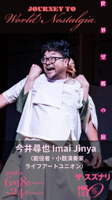 【『世界望郷の旅』キャスト紹介】

今井尋也（能役者・小鼓演奏家）
IMAI Jinya (Noh Actor & Kotsuzumi Player)

能楽で培った確かな身体性と圧倒的な演技力で、観る者を惹きつける今井さん。

悲劇と滑稽、狂気とユーモアを自在に行き来しながら、本作では4つの役柄を鮮やかに演じ分けます。

👶 赤ん坊 ガセオ
死への恐怖から仲間を密告してしまう、最も人間らしい弱さを抱えた赤ん坊。

🔥 プット中尉
学歴コンプレックスをこじらせ、理不尽な怒りを爆発させる軍人。

🥁 死人5
小鼓を打ち鳴らしながら幻想的な世界を彩る存在。

🐻 熊2
愛嬌と哀愁をまとい、観客の心に強い印象を残す。

笑わせたかと思えば、次の瞬間には胸を締めつける。
唯一無二の存在感で立ち上がる人物たちを、ぜひ劇場でご覧ください。

【プロフィール】
シルクロード能楽会代表。幼少より祖父から能楽を学び、十代で初舞台。
国立能楽堂研修所、東京藝術大学卒業後に渡仏。
ジェローム・ベルらの作品に出演し、能と現代舞台芸術を横断する活動を展開。帰国後はシルクロード能楽会を設立し、作・演出も手掛ける。
パリ、ニューヨーク、マレーシア、インドネシア、香港など国内外で活躍し、伝統と現代を結ぶ新たな舞台表現を創造し続けている。

ーーーーーーーーーーーーー
『世界望郷の旅』 
Journey to World Nostalgia 

6/18 - 6/24 
下北沢 ザ・スズナリ 

詳しくはこちら 
https://bit.ly/4tuyL1i 

またはプロフィールリンクから！ 

----- 
[公演日時] 　6月18日〜24日（全9公演） 
6/18㈭ 19:00 
6/19㈮ 19:00 
6/20㈯ 13:30／18:00★ 
6/21㈰ 13:30 
6/22㈪ 19:00 
6/23㈫ 13:30★／19:00 
6/24㈬ 13:30 

★終演後アフタートーク
6月20日ゲスト: サヘル・ローズ (表現者)
6月23日ナビゲーター: 野田治彦 (ザ・スズナリ館長)

[会場] ザ・スズナリ 

※クレジットカード決済が難しい方は、 
hkbpyoyaku@gmail.com 宛に 

①お名前 
②メールアドレス 
③ご希望日時 

をご連絡ください。

#世界望郷の旅
#小池博史ブリッジプロジェクトodyssey
#スズナリ
#インド
#マレーシア