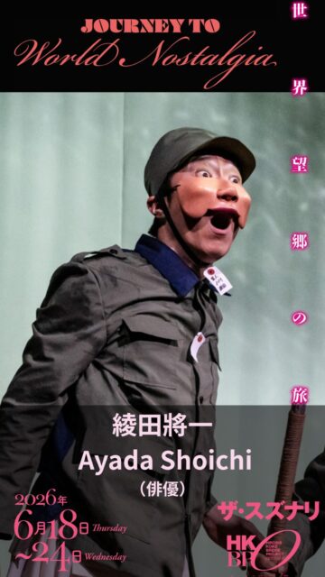 『世界望郷の旅』キャスト紹介
綾田將一 / Shoichi Ayada
俳優 / Actor

国内外の舞台で活躍し、フランス、シンガポール、オーストラリア、マレーシア、インドネシアなど、多くの国際共同制作や海外公演に取り組んできた綾田さん。

俳優としてだけでなく、教育現場での活動やワークショップにも力を注ぎ、「人と人が出会う場」を創り続けています。

小池博史作品への出演は、『OATH & SIN〜マハーバーラタより』に続いて2度目。

本作では、生への執着をむき出しにする赤ん坊と、狂気に蝕まれた軍人という対極の存在を演じます。

👶 反骨のはみ出し者「赤ん坊 ジョー」 点呼に現れない不在の象徴。「俺は生きる。試みる」と生への執着を代弁します。

🔥 理不尽なパワハラ上司「イジリ軍曹」 赤ん坊に偽の記憶を植え付けた元凶！「エネミーが見える」と幻覚に苛まれる狂気の軍人です。

💀 最下層の「死人2」

赤ん坊と軍人、真逆の存在を綾田さんがどう魅せるのか…！ザ・スズナリでお待ちしています🎭✨

【プロフィール】
早稲田大学第一文学部在学中の2001年に劇団木霊で演劇活動を開始。
2004年より2011年までreset-Nに所属。
現在フリーランス。
Theatre Company shelf・劇団桃唄309・ライフアートユニオン・MODEなど国内の劇団に客演するほか、フランス・シンガポール・オーストラリア・マレーシア・インドネシアなどと多くの国際共同制作・海外公演にも取り組む。
教育現場を中心に、国内外でワークショップも多数実施している。
特定非営利活動法人中野ケアセンターterrace理事。一般社団法人ピースセルプロジェクト理事。学校法人聖マリア学園聖光学院中学校非常勤講師。
小池博史作品には『OATH & SIN〜マハーバーラタより』に続き2度目の出演。

ーーーーーーーーーーーーー
『世界望郷の旅』
Journey to World Nostalgia

6/18 - 6/24
下北沢 ザ・スズナリ

詳しくはこちら
https://bit.ly/4tuyL1i

またはプロフィールリンクから！

-----
[公演日時] 　6月18日〜24日（全9公演）
6/18㈭ 19:00
6/19㈮ 19:00
6/20㈯ 13:30／18:00★
6/21㈰ 13:30
6/22㈪ 19:00
6/23㈫ 13:30★／19:00
6/24㈬ 13:30

★終演後アフタートーク
6月20日ゲスト: サヘル・ローズ (表現者)
6月23日ナビゲーター: 野田治彦 (ザ・スズナリ館長)

[会場] ザ・スズナリ

※クレジットカード決済が難しい方は、
hkbpyoyaku@gmail.com 宛に

①お名前
②メールアドレス
③ご希望日時

をご連絡ください。

#世界望郷の旅
#小池博史ブリッジプロジェクトodyssey
#スズナリ
#インド
#マレーシア