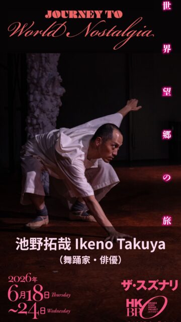 『世界望郷の旅』キャスト紹介
池野拓哉 / 舞踏家・俳優
IKENO Takuya / Dancer, Actor

静謐さと力強さを併せ持つ池野さん。今作でもその魅力が発揮されています。

👶 赤ん坊「クック」
理不尽な世界で権力と立ち向かい続ける、この物語を冒頭から終幕まで貫く存在。

🤖 人造人間
同じ身体が、作られた存在へと変貌。

🔥 ハカダンス
作品の核心で、全身が爆発。

さらに見どころの一つは、生物の進化を彷彿とさせるダンスシーン。億年単位の時間経過と生命の変遷を、どう表現するのか。ぜひ劇場でご覧ください。

【プロフィール】
一橋大学社会学部卒業。2002年から2012年までパパ・タラフマラに所属。2013年に映画『恋人たち』（井川広太郎監督、第15回ハンブルグ日本映画祭出展）に出演。2014年から現在までパフォーマンスグループ『世界装置』に参加しており、『海の底』（2014年Hong Kong People's Fringe Festival出展）などに出演。2021年から東京工芸大学芸術学部映像学科非常勤講師を務める。

ーーーーーーーーーーーーー
『世界望郷の旅』
Journey to World Nostalgia

6/18 - 6/24
下北沢 ザ・スズナリ

詳しくはこちら
https://bit.ly/4tuyL1i

またはプロフィールリンクから！

-----
[公演日時] 　6月18日〜24日（全9公演）
6/18㈭ 19:00
6/19㈮ 19:00
6/20㈯ 13:30／18:00★
6/21㈰ 13:30
6/22㈪ 19:00
6/23㈫ 13:30★／19:00
6/24㈬ 13:30

★終演後アフタートーク
6月20日ゲスト: サヘル・ローズ (表現者)
6月23日ナビゲーター: 野田治彦 (ザ・スズナリ館長)

[会場] ザ・スズナリ

※クレジットカード決済が難しい方は、
hkbpyoyaku@gmail.com 宛に

①お名前
②メールアドレス
③ご希望日時

をご連絡ください。

#世界望郷の旅
#小池博史ブリッジプロジェクトodyssey
#スズナリ
#インド
#マレーシア