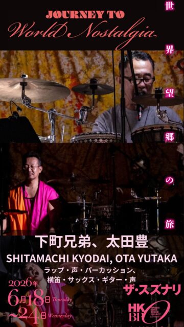 台本の冒頭には、こう書いてある。

「これは音楽作品であり舞台作品。
音楽は世界を生成するもう一つの主役」

下町兄弟と太田豊。
台本には「まるでヘンテコな神さまのようだ」と書かれている。
観客が入場するとき、すでに彼らはそこにいる。
地上から2.1メートル上方——天界の神席に。
開演から幕切れまで、一度も舞台を降りない。

二人の生演奏が、BGMではなく「世界そのもの」になる。
赤ん坊たちの記憶は、この音から生まれ、
この音によって捏造されていく。

ーーーーーーーーーーーーー
『世界望郷の旅』
Journey to World Nostalgia

6/18 - 6/24
下北沢 ザ・スズナリ

詳しくはこちら
https://bit.ly/4tuyL1i

またはプロフィールリンクから！

-----
[公演日時] 　6月18日〜24日（全9公演）
6/18㈭ 19:00
6/19㈮ 19:00
6/20㈯ 13:30／18:00★
6/21㈰ 13:30
6/22㈪ 19:00
6/23㈫ 13:30★／19:00
6/24㈬ 13:30

★終演後アフタートーク
6月20日ゲスト: サヘル・ローズ (表現者)
6月23日ナビゲーター: 野田治彦 (ザ・スズナリ館長)

[会場] ザ・スズナリ

※クレジットカード決済が難しい方は、
hkbpyoyaku@gmail.com 宛に

①お名前
②メールアドレス
③ご希望日時

をご連絡ください。

-----
【下町兄弟プロフィール】東京築地生まれ、錦糸町/深川育ち。Rap Performerとして1982年より活動、独自のラップ・スタイルでオリジナル作品を自ら主催するレーベルSHIBAURA RECORDSやメジャー・レーベルから「下町兄弟」として発表。ソングライター（筆名：BANANA ICE）として多数アーティストへの楽曲提供及びプロデュース、djembe/打楽器プレイヤーとしてはアーティストのサポートや舞台音楽等で活動中。子どもの知育の為の楽曲制作を打楽器＋ラップのユニット「motte2（モッテツ）」として打楽器奏者の中村哲也氏と発信中。

【太田 豊プロフィール】雅楽演奏家として笛・琵琶・左舞を専門とし、国内外での雅楽公演に出演。雅楽全般を元宮内庁式部職楽部首席楽長 安齋省吾氏に師事。また音楽家、作曲家として笛、サックス、ギター、サンプラーなど様々な楽器や機材を駆使して舞台芸術のための音楽を制作。その他、仏具おりんを用いた北陸新幹線新高岡駅発車メロディーの作曲や、奈良時代に大陸から渡来した幻の芸能「散楽」を現代にアレンジして復活させる「現代散楽」のプロデュースなど、多岐にわたって活動を展開している。伝統音楽と西洋音楽、異なる二つの音楽を身体に採り入れ、伝統と革新が混在する「現代の日本音楽」を探求中。

#世界望郷の旅
#小池博史ブリッジプロジェクトodyssey
#スズナリ
#インド
#マレーシア
