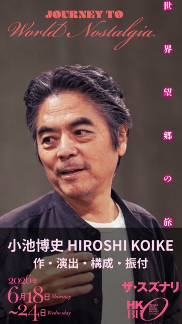 演出家より

時代の速度が、人間の感覚を追い越した。

2026年、私たちはまったく新しいフェーズに入った。「AIと私たち」——それは、便利になった程度ののんびりした話ではない。人間であることのパラダイムそのものが、大転換期を迎えたのだ。

私は2019年頃からこの流れを注視してきた。

「25歳の赤ん坊」——このアイデアは、2020年2月〜3月、香港で制作していた作品の核にあったテーマだったが、コロナによって中断を余儀なくされた。あの頃はまだSF的な問いだった。それが、6年後の今、現実として問い返してくる。

世界は危機の渦中にありながら、必死に出口を探っている。人間の身体を含む世界環境は、あと20年もすれば、まるで別の位相へと移行している可能性が高い。

多くの日本人は、惰眠を貪った幸運でありつつも不幸な精神を育んだ時代に生きてきた。だが今後は、どんな生存戦略を選び取るかが、一人ひとりに直接突きつけられる。それでも希望を持って生きるとしたら——その選択は、きわめて意志的なものでしか、ありえない。

核になるのは個の「身体」だ。

この舞台は、その身体が何を感じ、何を問い、どこへ向かおうとするのかを正面から問う。私はその意志のありどころに、まだ可能性を見ている。

— 作・演出・構成・振付：小池博史

ーーーーーーーーーーーーー
『世界望郷の旅』
Journey to World Nostalgia

6/18 - 6/24
下北沢 ザ・スズナリ

詳しくはこちら
https://bit.ly/4tuyL1i

またはプロフィールリンクから！

-----
[公演日時] 　6月18日〜24日（全9公演）
6/18㈭ 19:00
6/19㈮ 19:00
6/20㈯ 13:30／18:00★
6/21㈰ 13:30
6/22㈪ 19:00
6/23㈫ 13:30★／19:00
6/24㈬ 13:30

★終演後アフタートーク
6月20日ゲスト: サヘル・ローズ (表現者)
6月23日ナビゲーター: 野田治彦 (ザ・スズナリ館長)

[会場] ザ・スズナリ

※クレジットカード決済が難しい方は、
hkbpyoyaku@gmail.com 宛に

①お名前
②メールアドレス
③ご希望日時

をご連絡ください。

【小池博史プロフィール】
空間演出家・作家・振付家、映画監督。茨城県日立市生まれ。一橋大学卒業。「パパ・タラフマラ（1982〜2012）」、「HIROSHI KOIKE BRIDGE PROJECT – ODYSSEY（2012年〜現在）」主宰。演劇・舞踊・美術・音楽等のジャンルを超えた作品群を18カ国において100作品以上を創作。42カ国にて公演実績を持つ。各国アーティストとの作品制作やプロデュース作品の制作、世界各地からの演出依頼公演、プロのみならずアマチュア対象のワークショップも数多く実施。つくば舞台芸術監督、アジア舞台芸術家フォーラム委員長、国際交流基金特定寄附金審議委員等の審議員・審査員、武蔵野美術大学教授を歴任。

#世界望郷の旅
#小池博史ブリッジプロジェクトodyssey
#スズナリ
#インド
#マレーシア