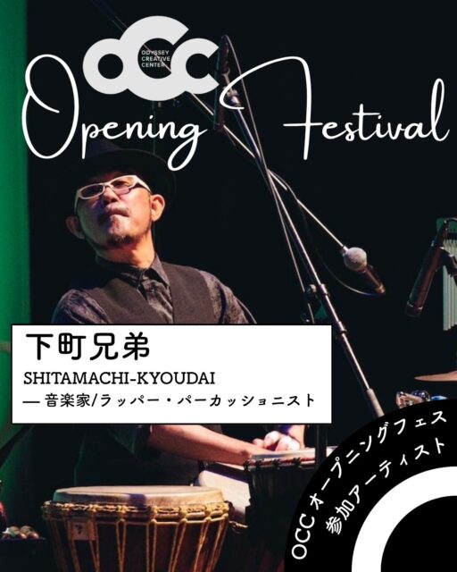 [ OCC Opening Festival 参加アーティスト紹介：下町兄弟] 
OCCの船出に欠かせない、ラップとパーカッションのグルーヴ。 数々の小池作品でリズムを支えてきたその存在感は、今回のフェスでもきっと会場を熱くしてくれるはず。この日限りの化学反応を、どうぞお楽しみに！

参加企画：
7/18「Anthology BP Live I,II」＆「Living Color」
7/20「守りつつ開け！」

【プロフィール】
東京築地生まれ、錦糸町/深川育ち。
Rap Performerとして1982年より活動、独自のラップ・スタイルでオリジナル作品を自ら主催するレーベルSHIBAURA RECORDSやメジャー・レーベルから「下町兄弟」として発表。
ソングライター（筆名：BANANA ICE）として多数アーティストへの楽曲提供及びプロデュース、djembe/打楽器プレイヤーとしてはアーティストのサポートや舞台音楽等で活動中。
子どもの知育の為の楽曲制作を打楽器＋ラップのユニット「motte2（モッテツ）」として打楽器奏者の中村哲也氏と発信中。

ーーーーーーーーーーーーーーーーーーーーーー
[ OCC Opening Festival ] 2026年7月17日（金）〜 20日（月・祝）
2026年7月、木場の新拠点「OCC」始動を記念した4日間の濃密なフェスティバル。
キーワードは "Wild"。
小池博史のもとに、ジャンルを超えたトップランナーたちが集結！
音楽ライブ、ダンスパフォーマンス、トーク、ライブペイントなどなど
目まぐるしい4日間をお楽しみください！🌪️

チケット発売中！
各演目の詳細やチケット情報はプロフィールリンクから👀

参加アーティストほか（50音順）
会田誠 / 壱弥 / 池野拓哉 / 岩下徹 / 梅村昇史 / 太田豊 / 河合ケネディ / 栗林隆 / 小池博史 / 佐伯剛 / 坂丸弓乃 / 佐藤英輔 / 下町兄弟 / 許方于 / 津村禮次郎 / 徳久ウィリアム / 中川俊郎 / 仲川真由 / 中村恵介 / 菜波-Nanami-/ 縫原弘子 / ノウウシャク / 樋口トモユキ / 福地史人 / 松島誠 / 蓑田秀策 / 山上渡

#OCC #小池博史ブリッジプロジェクトODYSSEY