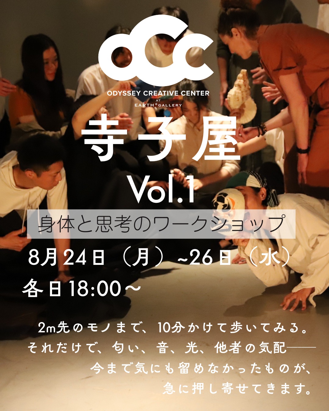 .
【「普通に歩く」の「普通」って、なんだったんだろう】
2m先のモノまで、10分かけて歩いてみる。
それだけで、匂い、音、光、他者の気配──
今まで気にも留めなかったものが、急に押し寄せてきます。
「遅い時間を身体に染み込ませることで、 世界の見え方、自分と他者の感じ方が変わる」
40年以上・世界42ヵ国で舞台を創作し、 30年間、一般の方々ともに100作品以上をつくってきた小池による、身体と思考のワークショップ。
未経験だからこそ面白い、年齢も職業も忘れて没頭できる夜の3日間。
身体をひらき、他者と出会う夜を過ごしてみませんか?
講師 小池博史
日程 8月24日(月)〜26日(水)
各日18:00〜 (お仕事帰りの方でも!)
※最終日は21:30終了予定
会場 OCC(東京都江東区木場3-18-17 1F)
対象 15歳〜80歳 / 経験不問
料金 一般 12,000円 / 学生 8,000円(3日通し・事前振込制)
お申し込みはプロフィールリンクから!👀
photo by Kaz Shibata
#ワークショップ #OCC #小池博史ブリッジプロジェクトODYSSEY