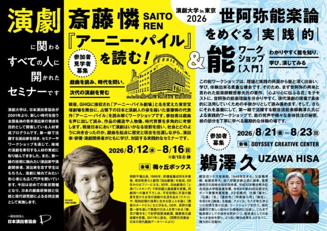 【会場提供企画ー演劇大学in東京2026】
ーーーーーーーーーーー
錬肉工房の演出家岡本章さんと
HKBPの看板俳優今井尋也が講師を務め、
また実践編では観世流鵜沢久さんが講師を務める能のワークショップを開催します!
かなりガチで能の一場面を再現、体験できます。
普通では、これは中々体験できません。
〆切迫ってますのでお早めに。
場所は木場のOCCです。
https://www.jda.jp/seminar-ws/university/24176.html
日本演出者協会
演劇大学in東京2026として、能の実践的ワークショップの初開催が決まりました!!
能の身体技法や発声、空間の捉え方には、現代演劇にも通じる学びが数多くあります。今回は入門編ですので、能に触れたことのない方にこそオススメしたい内容です。
三日間全て出れなくも大丈夫です。
勿論協会員以外の方も参加可能。
講義は是非とも聞いてほしいですが
鵜沢さんの実践編は必ず体験してほしい!
お早めに!!
先着20名なのです。
【日時】
8月21日(金)18:00–21:30「能を知る」
8月22日(土)14:00–17:30「能を学ぶ①」
8月23日(日)14:00–17:30「能を学ぶ②」
【会場】
ODYSSEY CREATIVE CENTERat EARTH+GALLERY
(東京メトロ東西線「木場駅」徒歩6分)
【参加費】
一般 5,000円/U25・協会員 3,000円
【申込締切】
8月20日