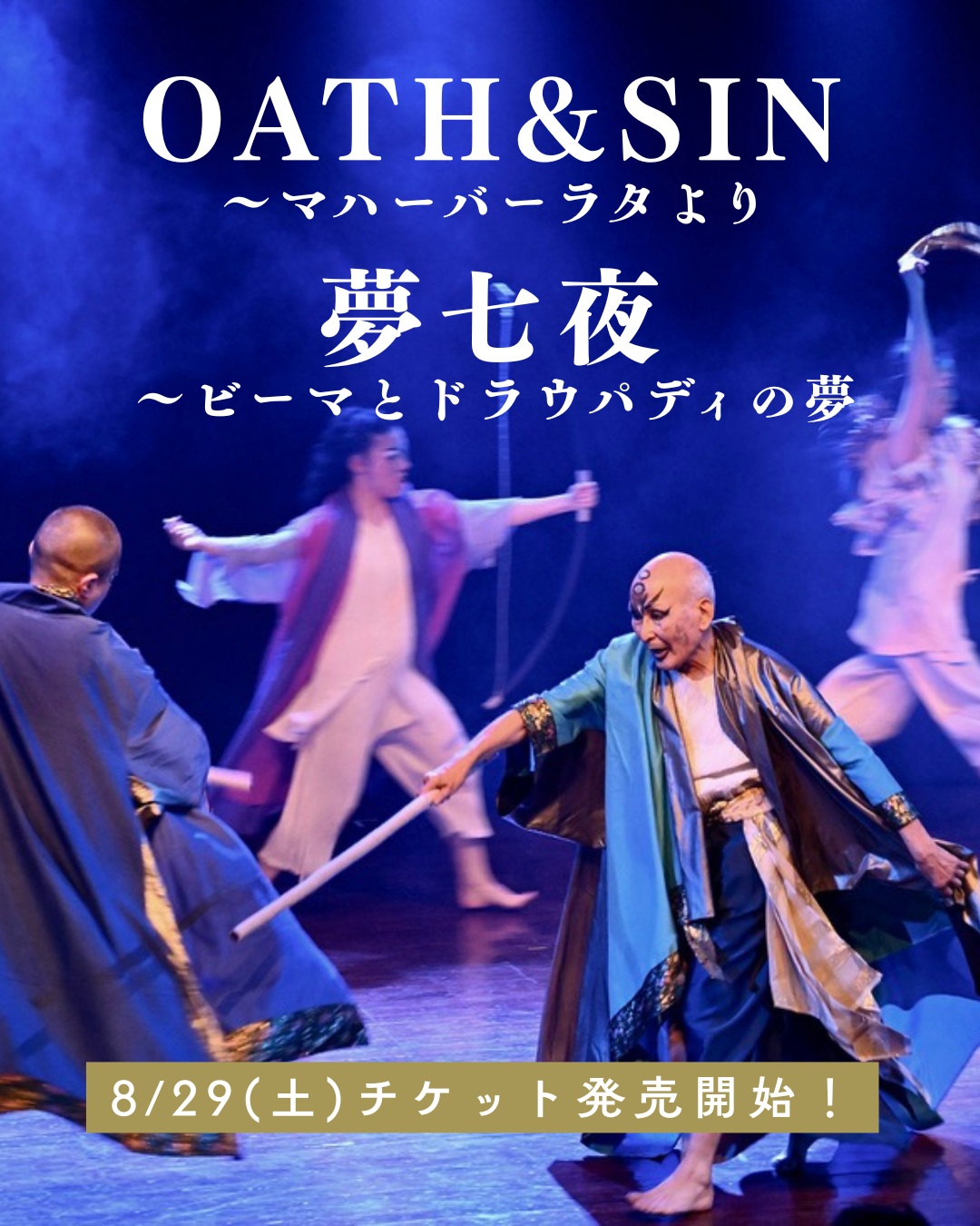 ODYSSEY CREATIVE CENTER 東京公演
10/2(金)-10/8(木)「OATH & SIN ~マハーバーラタより」
11/21(土)-11/26(木)「夢七夜 〜ビーマとドラウパディの夢」
⭐︎8/29 チケット販売開始⭐︎
『OATH & SIN』予約・購入:
https://kikh.corich.co/oath/common
『夢七夜』予約・購入:
https://kikh.corich.co/yume/common
#マハーバーラタ #小池博史ブリッジプロジェクトODYSSEY #能楽 #コンテンポラリーダンス
#OCC #演劇