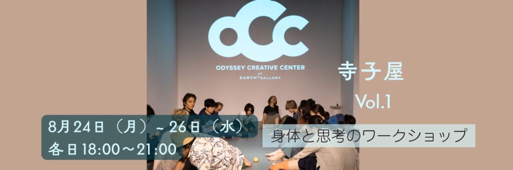 演出家 小池博史による身体と思考のワークショップ　【OCC寺子屋 Vol.1】2026/8/24 ~ 8/26
